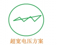 超寬電壓電源解決方案