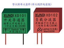 XD101 XD102單火線轉換器 零火轉單火套件 單火線供電套裝組件 單火轉換器
