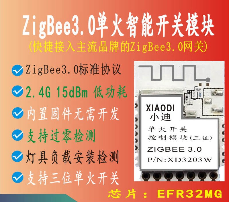 Zigbee3.0模塊
